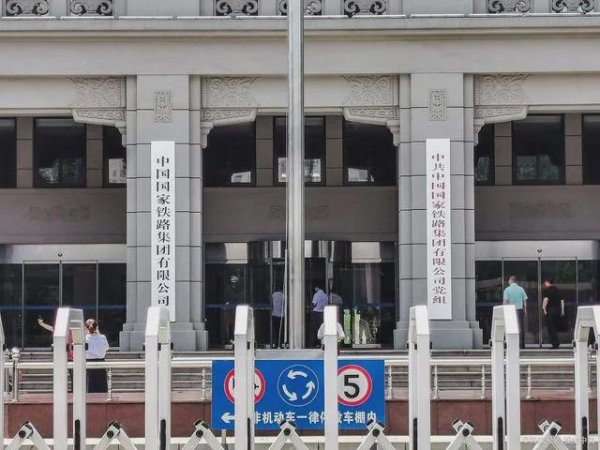合法配资平台排名 第一央企：国家铁路集团领导班子全名单！